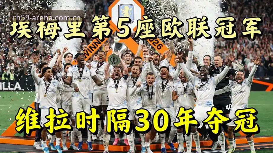 雷火电竞电脑版怎么样 阿斯顿维拉欧联杯3-0完胜弗赖堡:埃梅里五冠王传奇深度评测